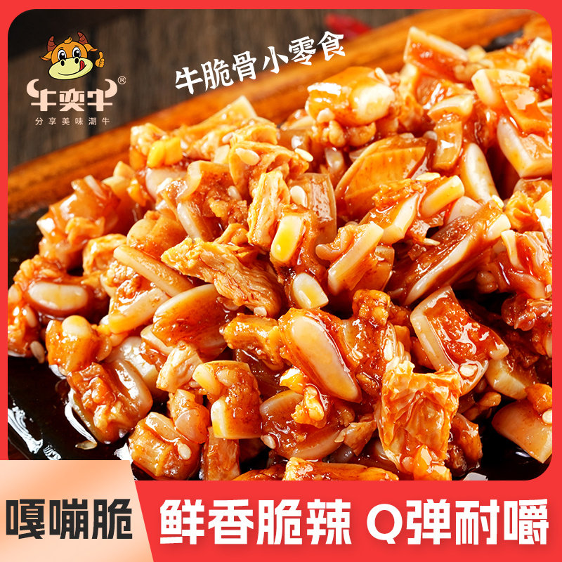 牛脆骨鲜辣味牛肉类零食小吃独立小包装网红零食休闲解馋食品140g