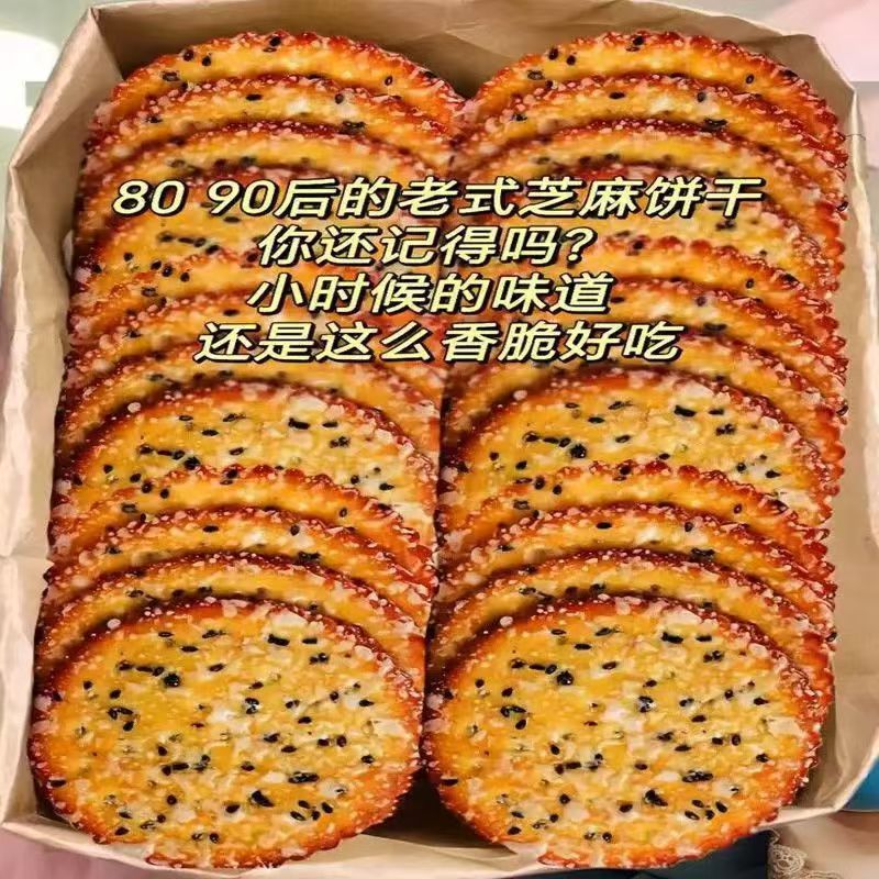 老式饼干黑芝麻薄脆早餐散装批发怀旧好吃解馋零食独立小吃一整箱