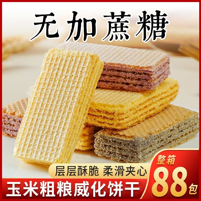 减肥解馋小零食糖人专用主食代餐无蔗糖黑豆威化饼干玉米紫薯粗粮夹心饼干健康适配中老年食用易咀嚼控血糖很实用超便捷