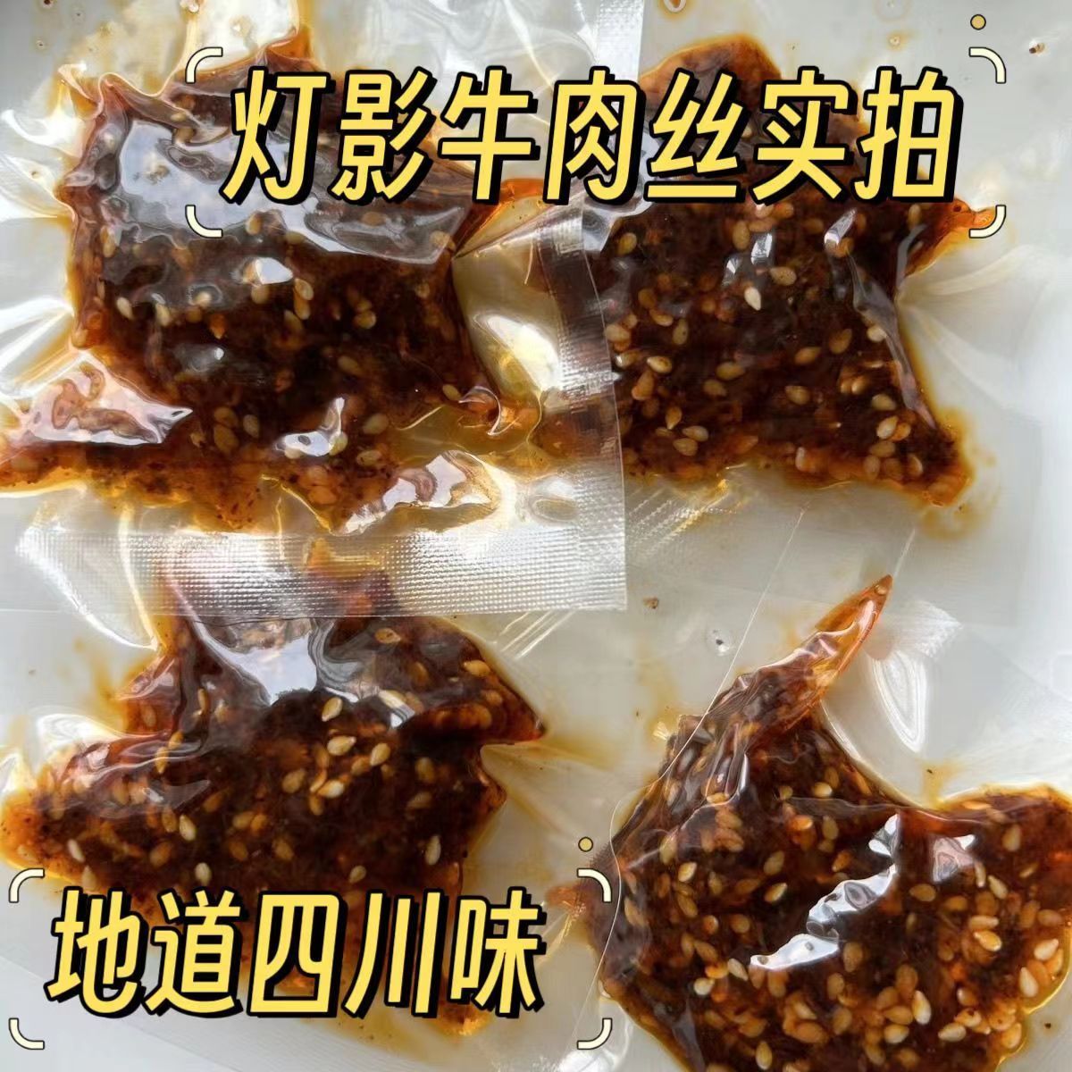 灯影牛肉丝重庆特产独立包装麻辣五香爽口解馋小零食休闲好吃不贵