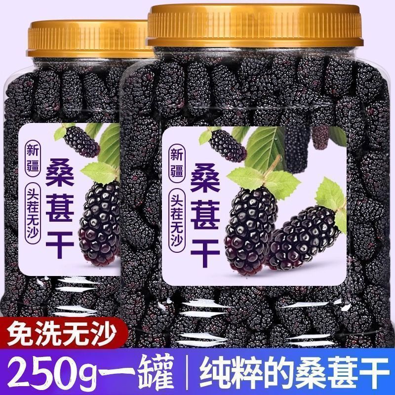 桑甚干新疆野生一级桑葚干黑桑椹罐装免洗无沙新鲜果干泡茶泡水喝