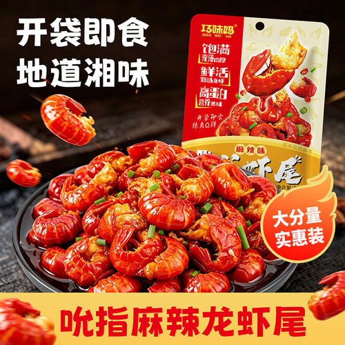 湖南辣味龙虾尾开袋即食麻辣鲜香解馋香辣休闲食品零食办公室宿舍
