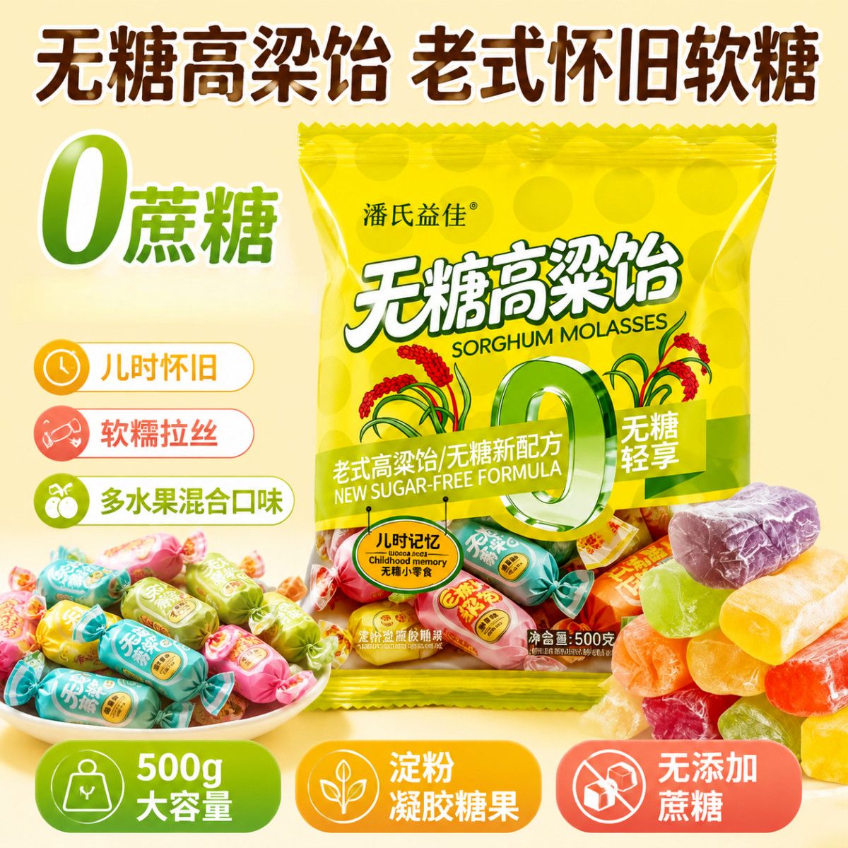 无糖食品无糖高粱饴拉丝软糖正宗山东特产糖醇混合水果味软糖果