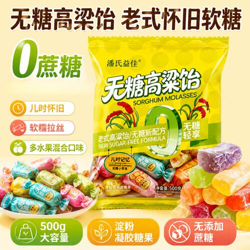 无糖食品无糖高粱饴拉丝软糖正宗山东特产糖醇混合水果味软糖果
