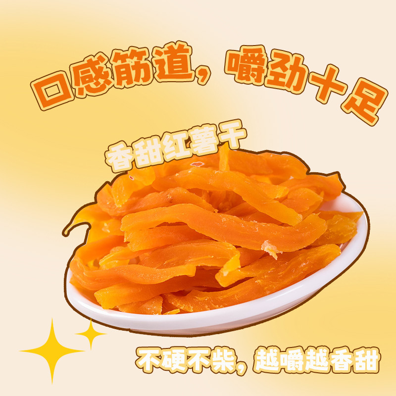红薯条手工软糯香甜地瓜干精品追剧零食即食红薯干便宜晒干新鲜