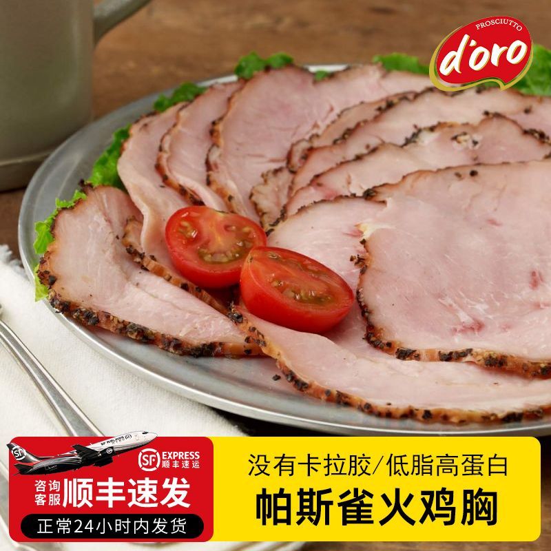 火鸡胸肉帕斯雀切片黑胡椒轻食健身低脂三明治食材沙拉即食