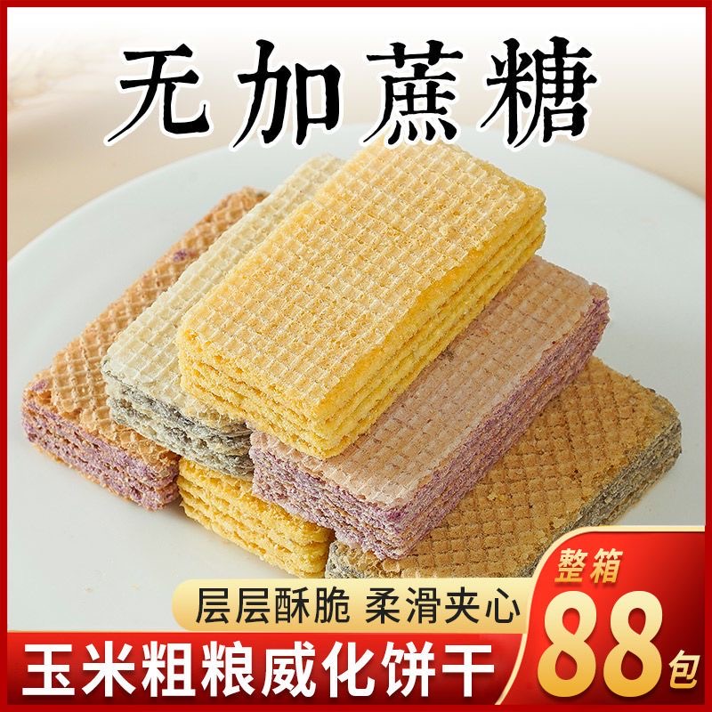 减肥解馋小零食糖人专用主食代餐无蔗糖黑豆威化饼干玉米紫薯粗粮夹心饼干低负担适合轻食搭配食用低脂高纤超适配很贴心味道纯