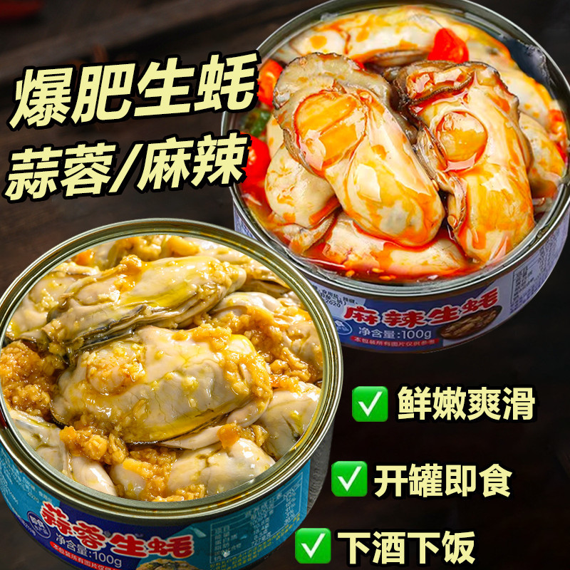麻辣蒜蓉生蚝即食罐头海鲜罐装熟食网红零食小吃新鲜饭菜休闲整箱