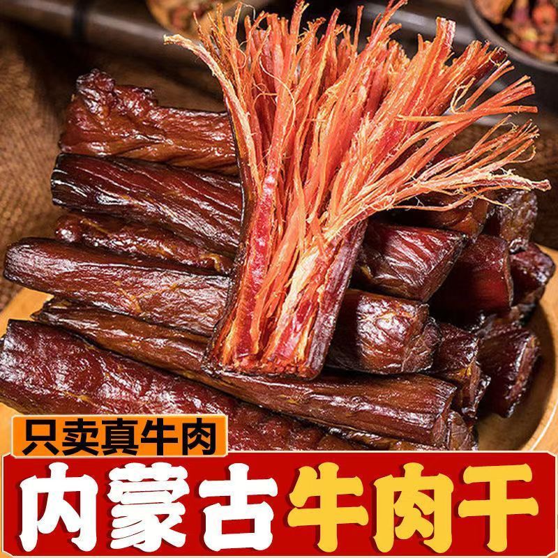 内蒙古牛肉干风干手撕牛肉解馋小零食高蛋白健身代餐小包装特产