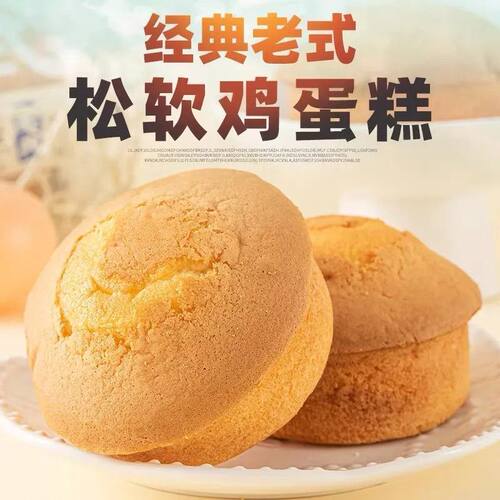 老式蛋糕美味童年怀旧传统点心糕点老北京老式鸡蛋小蛋糕早餐面包