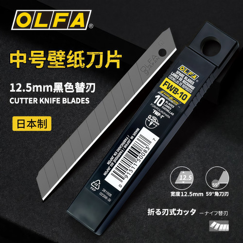 日本OLFAFWB-10锋利黑刀片