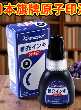 日本原装进口shachihata旗牌xlr-20n渗透印章油性颜料补充印油xstamper印章补充印油原子印章油万次章墨水