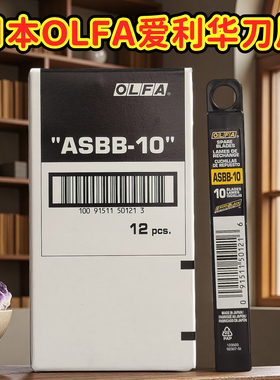 日本olfa爱利华asbb-10黑刃美工刀刀片80x9mm锋利专业墙纸刀片0.38工业用黑刃多用途快递刀具金属刀片包邮