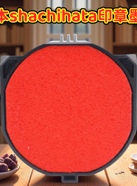 日本shachihata旗牌回墨印章印台红色印油印泥盒srd-3040翻斗印章印台印台补充印油sr-42墨盒替换印台印油盒