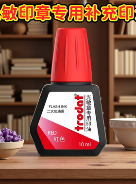 欧洲trodat卓达7092光敏印油印泥油红色墨水电子印章专用高品质进口印章专用油墨速干清晰不晕染补充液快干