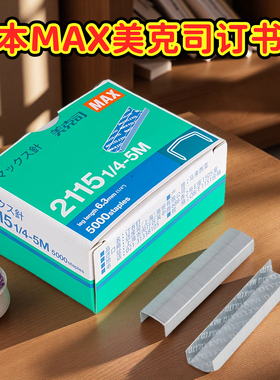 日本max美克司hd-88r通用订书钉拱形钉105枚/条订书针钉子5000钉/盒2115拱形钉弯形书钉6.3mm原装进口
