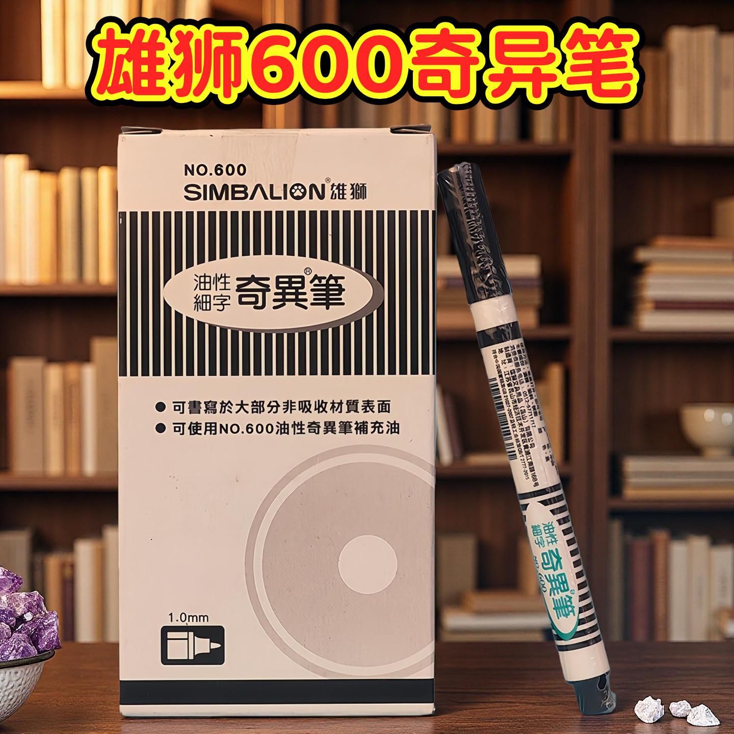 台湾simbalion雄狮油性记号笔no.600奇异笔油性细字1