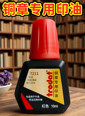 欧洲卓达trodat印台9082印泥7211快干红色手工铜章牛角章硬质材料印章专用印台金属办公铜章速干印油指纹印台