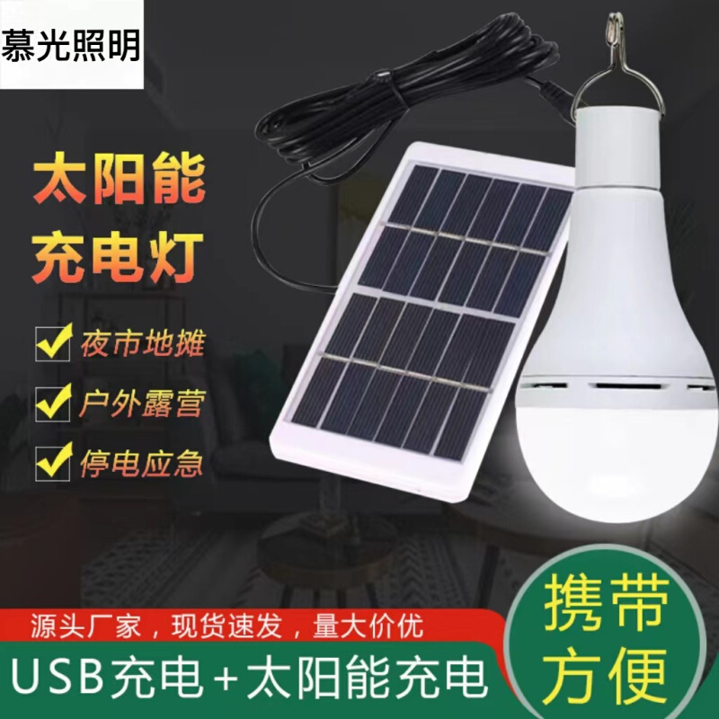 太阳能充电户外应急灯露营灯充电灯庭院多功能低压球泡停电应急