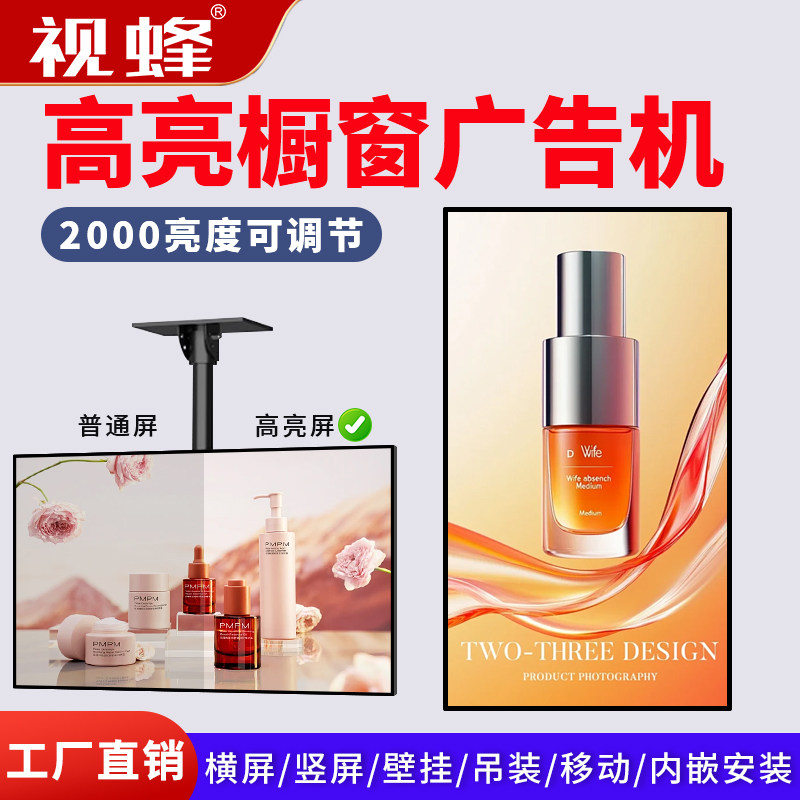 视蜂32/43/49/55/65寸高亮度橱窗单面吊挂广告机触摸显示屏广告机奶茶店餐饮店壁挂广告宣传屏