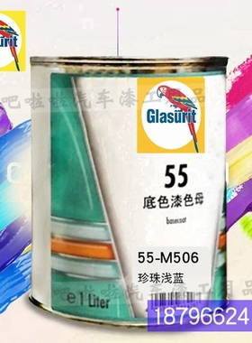 鹦鹉55-M506-1珍n珠浅蓝色漆油性55系底色母55-M99/21-1细晶状银
