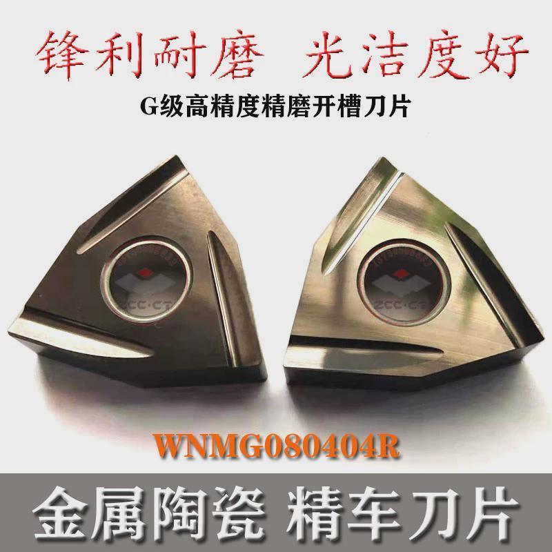 数控车刀片外圆桃型开粗刀头陶瓷开槽刀粒WNMG080408R精加工刀片