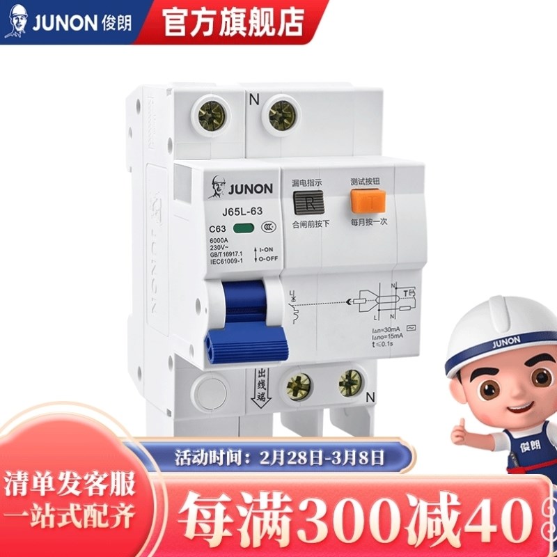 俊朗JUNON带漏电保护器q家用小型断路器1P总闸2P63A3P4P安居型J6