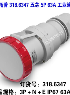 SCAME司坎拓普 母头插座 318.6347 五芯 5P 63A IPV67 工业连接器