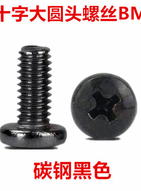 BM2 BM2.5BM3黑色十字大圆头A螺丝M2M2.5M3大盘头圆头大头大帽螺