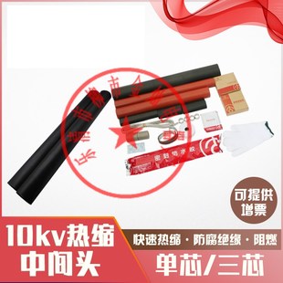 永固牌8.7-15kV三芯交联r电缆热缩中间接头 JSY-10/3.3 150-240mm