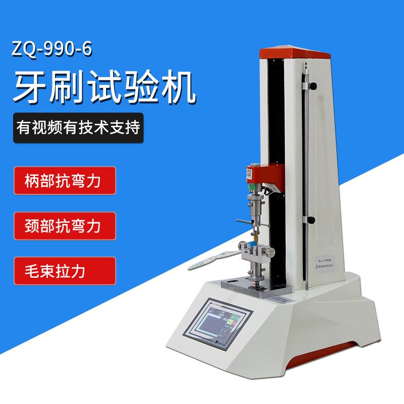 极速智取ZQ-990-p6毛刷牙刷毛束柄部抗弯力颈部微机控制万能拉力