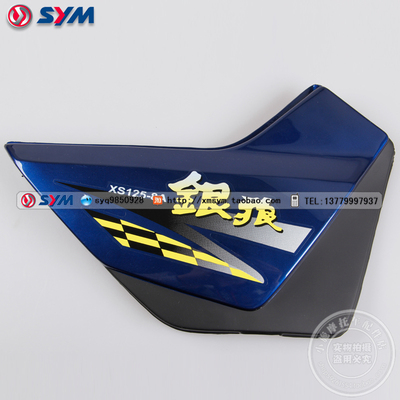 SYM 厦杏三阳 j银狼 XS125-8A 摩托车 右护板 边盖 电池盖 新款