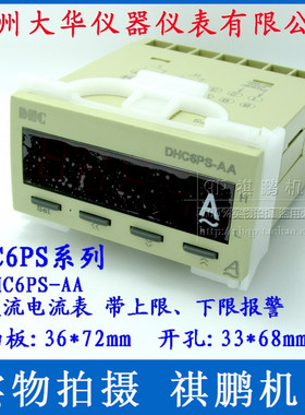 DHC温州大华 DHC6PuS-AA 交流电流表 带上限/下限报警