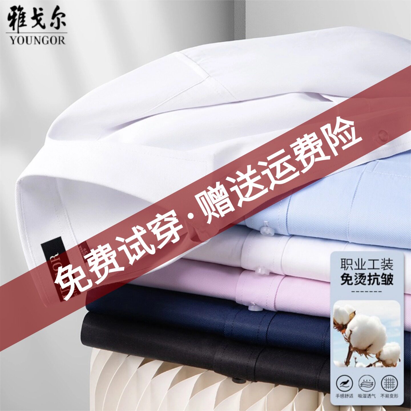 雅戈尔方领长袖商务免烫抗皱衬衫