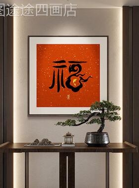 开门红福字书挂装画新中式餐厅法饰画寓意红色入户玄好关字画壁画