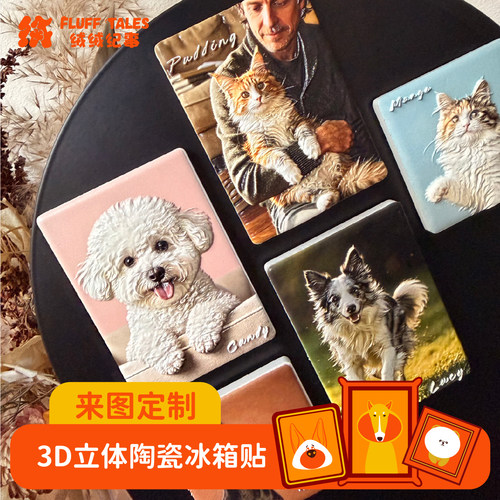 来图定制陶瓷冰箱贴3D浮雕立体图案生日礼物宠物纪念品情侣周年