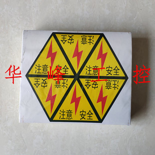 不干胶注意安全警示标志安全标志6小张 边长L约10.5cm配电箱贴纸