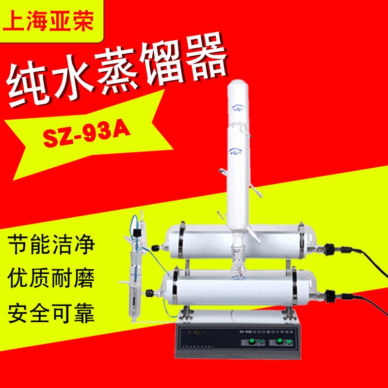上海SZ系列新颖自动纯水蒸馏器SZ-93ASZ-96ASZ-97A蒸T馏水机SZ-93
