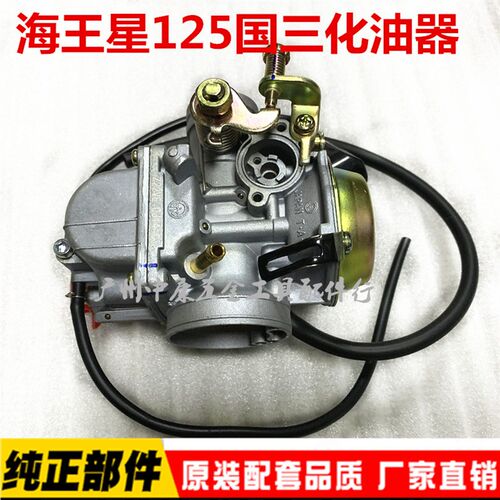 踏板摩托车天玉UA125T-A 红宝UM125T-A/C新海王星Z国三化油器
