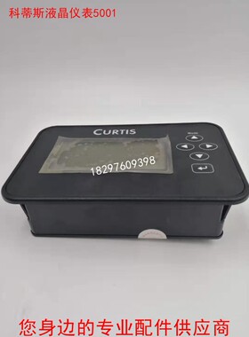 柯蒂斯CURTIS液晶仪表 故障电量显示器17704700-L5001 3501TB-500