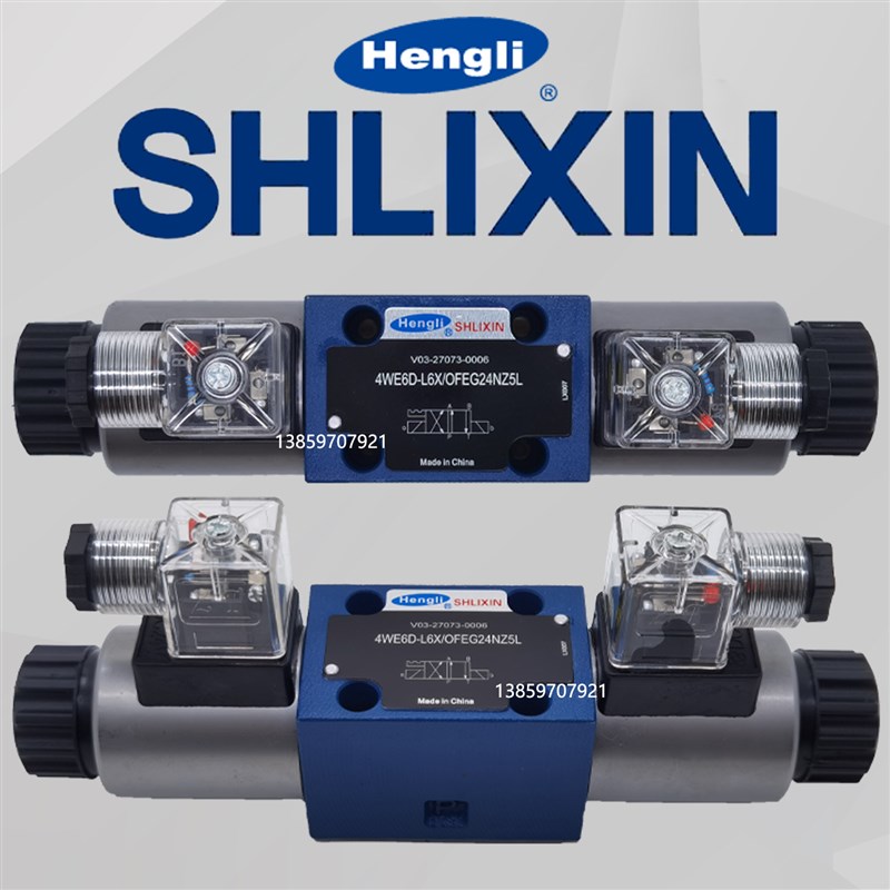 恒立电磁阀4WE6D-L6X/OFEtG24NZ5L上海立新4WE6Y/OFEW220-50液压