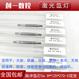 激光氙灯焊接机灯管8x140x280耐F恩通发奥华激光焊机配件脉冲氙灯