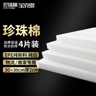 棉 EPE保湿 宝克思搬家纸箱收纳j打包专用珍珠棉30 30cm厚2cm4片装