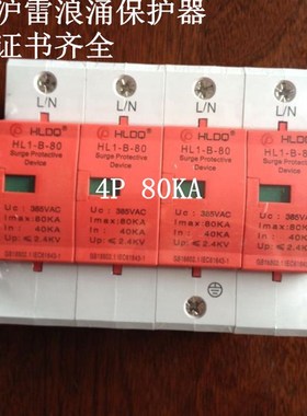 上海沪雷浪涌保护器HL1-B80/4p电涌保护器40-80KA防Q雷器4P80kaSP