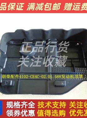 东风江淮福田发g动机朝柴配件4102-CE4C-02.01.588发动机顶罩 原