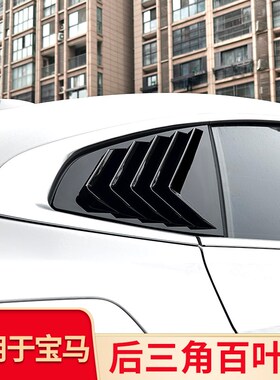适用于BaMW1系2系3系4系5系6系改装三角百叶窗装饰贴车窗装饰外饰