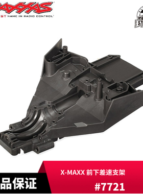 前下差速支架 塑胶 v大X X-Maxx #7721