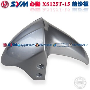 心动 挡泥板 SYM 三阳机车n 摩托车 前沙板 厦杏 XS125T