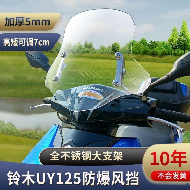 适用铃木UY125前挡风玻璃豪爵AFR125改装进口材质踏板车加厚风挡
