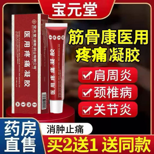 宝元 肩周炎腰间盘突出关节疼痛 堂筋骨康医用疼痛冷敷凝胶官方正品